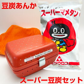 豆炭あんか スーパーマメタン セット 豆炭アンカ ミツウロコ キャンプ 災害備蓄 暖房 こたつ ふとん アウトドア 使い方 防災用品 布団 スーパー豆炭