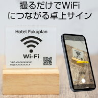 【FREE Wi-Fi】QRコードスタンド WiFi サインプレート 店名入 ホワイト オーダー 卓上サイン アクリル 木…