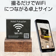 【FREE Wi-Fi】QRコードスタンド WiFi サインプレート ブラック 店名入 オーダー アクリル 木製台座 卓上…