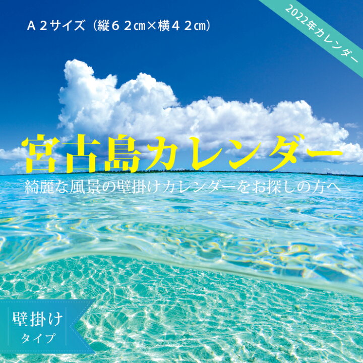楽天市場 22年 壁掛けカレンダー 沖縄 宮古島 贈答 風景 おしゃれ 送料込 ポストカードプレゼント中 385じま 楽天市場店