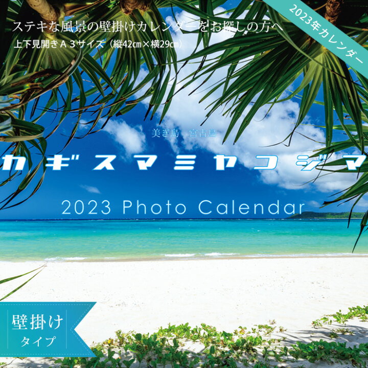 楽天市場 23年 壁掛けカレンダー A3 カギスマミヤコジマ 月曜始まり 沖縄 宮古島 風景 おしゃれ ゆうメールで送料無料 385じま 楽天市場店