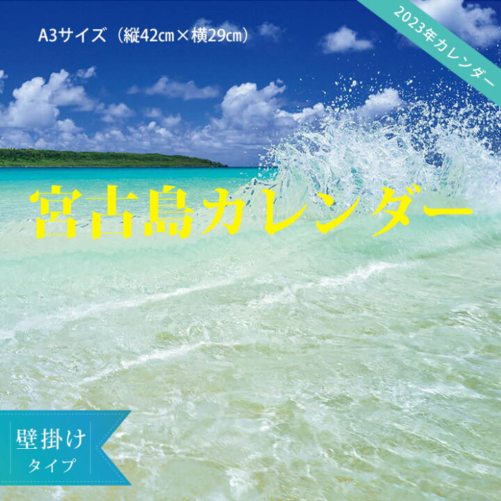 楽天市場 23年 壁掛けカレンダー A3 宮古ブルー 沖縄 宮古島 風景 おしゃれ 送料込 385じま 楽天市場店