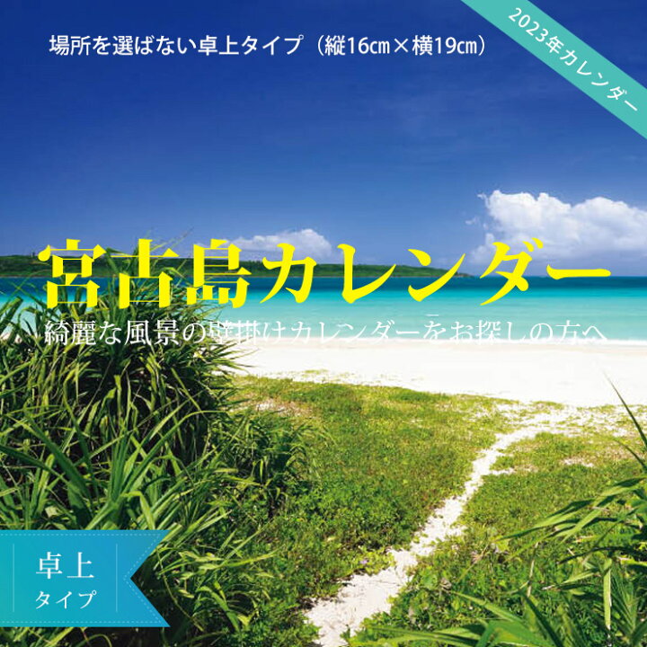 楽天市場 23年 卓上カレンダー 沖縄 宮古島 贈答 風景 おしゃれ 送料込 385じま 楽天市場店