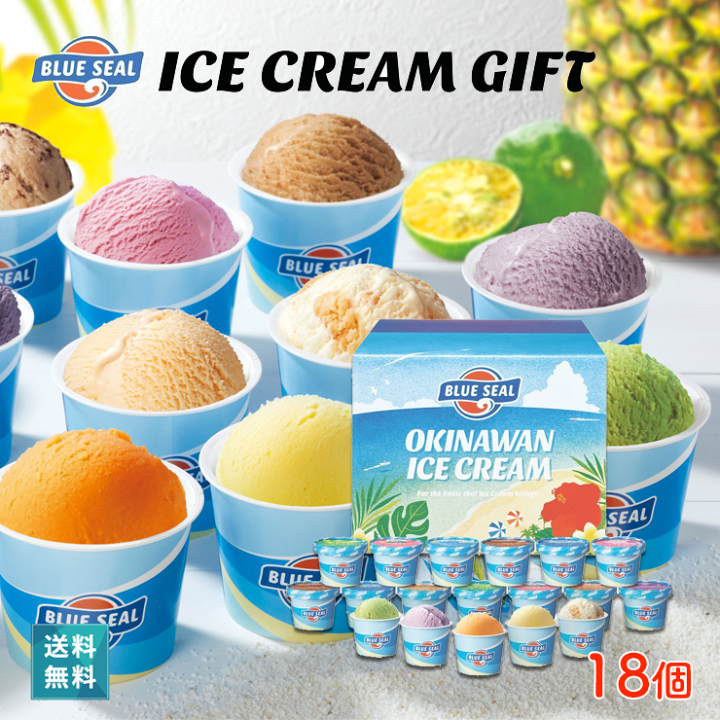 楽天市場】沖縄ブルーシールのアイスギフトセット18【送料無料