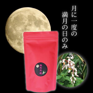 【発酵】プレミアム満月の月桃茶（50g）【宮古島産】プレゼント ギフト