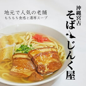 本場の沖縄宮古そば3人前セット【久松製麺所（じんく屋）】｜生麺 生そば 濃縮スープ (クース・ネギ）付き♪ (3食分) お歳暮【送料無料】