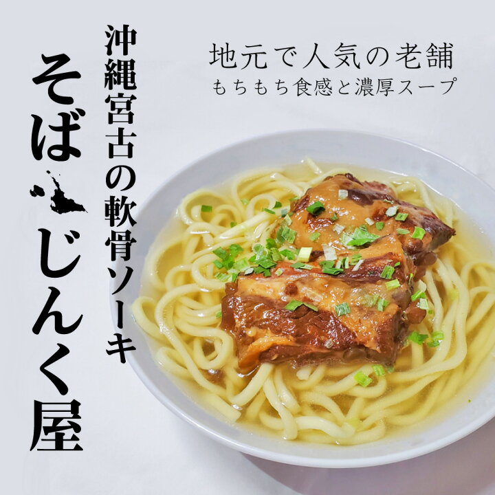 楽天市場 本場の沖縄宮古 軟骨ソーキ そば５人前セット 久松製麺所 じんく屋 送料無料 生麺 生そば 濃縮スープ クース ネギ 付き ５食分 385じま 楽天市場店