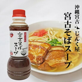 沖縄宮古そばスープ（濃縮300ml）久松製麺所（じんく屋）豚骨 鰹ダシ｜まとめ買いや他商品との同梱で送料がお得