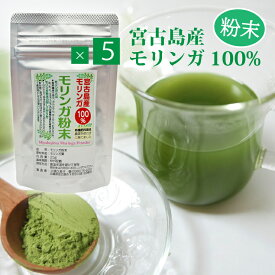 オーガニック♪モリンガパウダー（粉末）（25g）×5個セット【送料無料】無添加・無着色・無香料・農薬不使用┃スムージー 沖縄 宮古島のハーブティー お土産 プレゼント ギフト 敬老の日