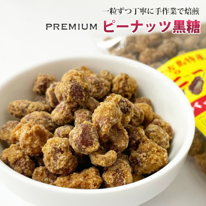 楽天市場 ひとつ上のピーナッツ黒糖180g 宮古島 お土産 名産 落花生 沖縄 プレミアム 385じま 楽天市場店