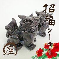 招福シーサー【座】凛々しくてかっこいいシーサー【沖縄 宮古島 お土産】玄関やデスク等お好きな場所に｜小物 インテリア 民芸品 魔除け 厄除け 守り神 縁起物 プレゼント ギフト