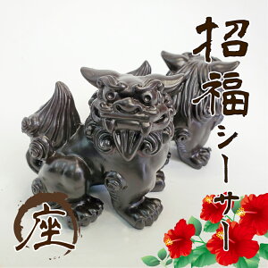 招福シーサー【座】【送料無料】凛々しくてかっこいいシーサー【沖縄 宮古島 お土産】玄関やデスク等お好きな場所に|小物 インテリア 民芸品 魔除け 厄除け 守り神 縁起物 プレゼント ギ