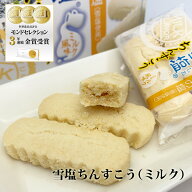 雪塩ちんすこうミルク風味（箱）24個入【送料無料】｜沖縄 宮古島 お土産 ギフト 贈り物 定番 お菓子 沖…