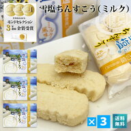雪塩ちんすこうミルク風味 24個入×3箱セット【送料無料】｜沖縄 宮古島 お土産 ギフト 贈り物 定番 ハロ…