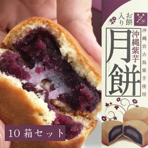 沖縄紫芋 月餅(お餅入り)10箱セット【送料無料】【宮古島お土産】|お月見 十五夜 中華菓子 饅頭 まんじゅう プレゼント ギフト