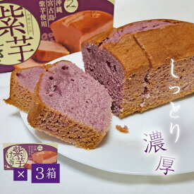 【沖縄宮古島産紫芋】紫芋ケーキ【3箱セット】1箱（308g）【送料無料】お土産 パウンドケーキ 焼き菓子　プレゼント ギフト