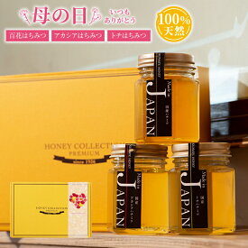 【5/20は全商品ポイント5倍！24時間限定で開催中】プレゼント 送料無料 国産はちみつ各130g×3種類ギフトSET｜ 国産アカシア 国産トチ 国産百花蜜 純粋蜂蜜 ハチミツ 食品 健康 人気 はちみつ 国産 熊手のはちみつ 熊手 日本製 北海道プチギフト 蜂蜜 アカシア