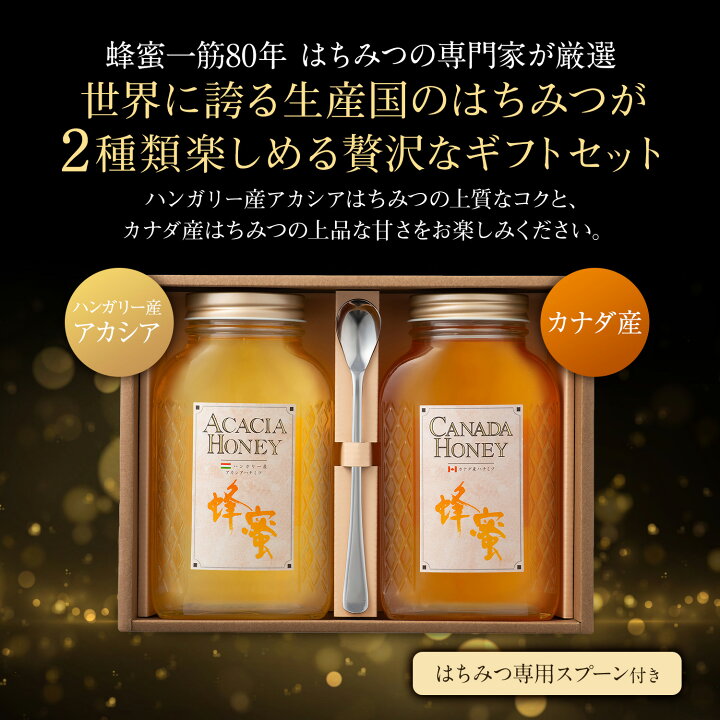 楽天市場 送料無料 ハンガリー産 アカシア 蜂蜜 800g カナダ産 蜂蜜 800g ギフト セット はちみつ 純粋 ハチミツ 健康 健康食品 お試し お返し 返礼品 ギフトセット プレゼント 母 父 女性 男性 お歳暮 熊手のはちみつ ハニー 夏ギフト 退院祝い 快気祝い 内祝い