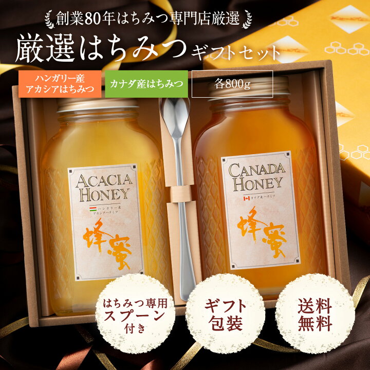 楽天市場 送料無料 ハンガリー産 アカシア 蜂蜜 800g カナダ産 蜂蜜 800g ギフト セット はちみつ 純粋 ハチミツ 健康 健康食品 お試し お返し 返礼品 ギフトセット プレゼント 母 父 女性 男性 お歳暮 熊手のはちみつ ハニー 夏ギフト 退院祝い 快気祝い 内祝い 楽天市場 送料無料 ハンガリー産 アカシア 蜂蜜 800g カナダ産 蜂蜜 800g ギフト セット はちみつ 純粋 ハチミツ 健康 健康食品 お試し お返し 返礼品 ギフトセット プレゼント 母 父 女性 男性 お歳暮 熊手のはちみつ ハニー 夏ギフト 退院祝い 快気祝い 内祝い