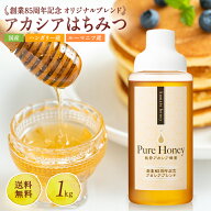 新発売！送料無料 85周年記念 オリジナルブレンドアカシアはちみつ（ルーマニア ハンガリー 国産）1kgポ…