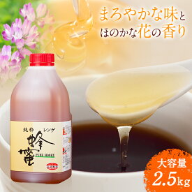 中国産 レンゲはちみつ2.5kg | はちみつ ハチミツ 蜂蜜 純粋はちみつ レンゲ蜂蜜 レンゲはちみつ 中国産 業務用 業務 用 健康食品 健康 母 父 女性 男性 30代 40代 50代 60代 70代 80代