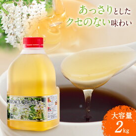 中国産 アカシアはちみつ2kg | はちみつ ハチミツ 蜂蜜 純粋はちみつ アカシア蜂蜜 アカシアはちみつ 中国産 業務用 業務 用 健康食品 健康 母 父 女性 男性 30代 40代 50代 60代 70代 80代