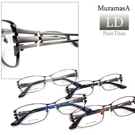 純チタンmuramasA LD(メタルフレーム)度付メガネセット[眼鏡セット][送料無料][メタル][ナイロール][チタン][鼻パット交換可][1.60薄型非球面レンズ付]