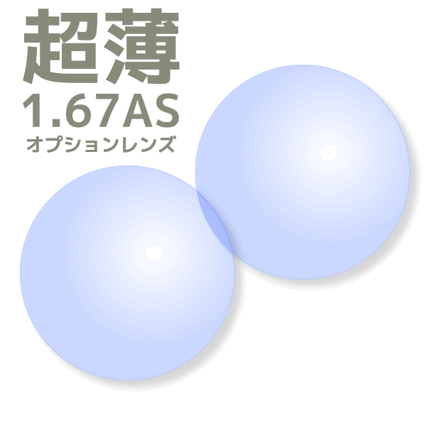 超薄型レンズ：1.67AS：プラスチック：非球面：単焦点