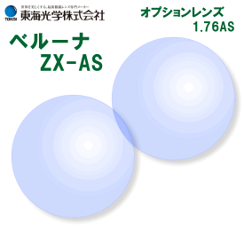 【オプションレンズ2枚1組】世界最高屈折極薄型：ベルーナZX-AS：1.76AS：プラスチック：非球面：単焦点