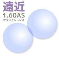 【オプションレンズ2枚1組】遠近両用レンズ：薄型：1.60AS内面累進・内面非球面／ショート・ロング[送料…