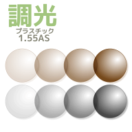 【オプションレンズ2枚1組】調光レンズ：プラスチック：1.55非球面紫外線で色が変わるカラーコントロール…