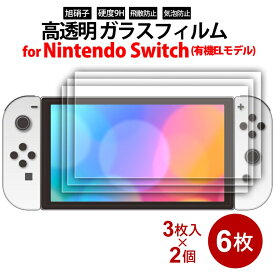 ＼楽天カードポイント5倍！4/25／ニンテンドースイッチ 有機ELモデル用 液晶画面 ガラスフィルム 7インチ 6枚（3枚入×2個） miwakura MGA-GFSW70-3P Nintendo Switch 液晶保護フィルム 保護シール メール便送料無料