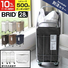 【4/20(土)限定 10%OFFクーポン!】 【あす楽】 BRID ランドリーバスケット 折りたたみ キャスター 付き 28L スリム 防水 洗濯かご ランドリー収納 ランドリースクエアバスケット ランドリーボックス 脱衣所 角型 シンプル おしゃれ おもちゃ収納 送料無