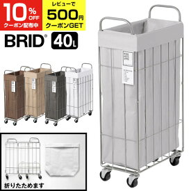 【クーポンで15%OFF! 4/24 20:00カラ】 【あす楽】 BRID ランドリーバスケット 折りたたみ スリム キャスター 付き 40L 大容量 防水 ブリッド ランドリーワゴン ランドリーバッグ ボックス 洗濯かご 洗濯カゴ おしゃれ ランドリー収納 ワイヤーバス