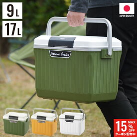 【クーポンでmax15%OFF! 4/27 09:59マデ】 クーラーボックス 小型 ベリアスクーラー 9L 17L 日本製 送料無料 部活 おしゃれ キャンプ アウトドア スポーツ ホワイト グリーン イエロー 保冷力 小さめ 9 リットル 17 ペットボトル 釣り フ