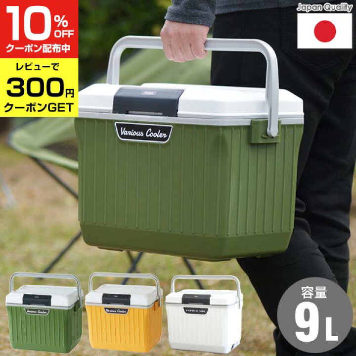 楽天市場 5 16 01 59まで10 Offｸｰﾎﾟﾝ 最大p5倍 送料無料 クーラーボックス 小型 ベリアスクーラー 9l グリーン イエロー ペットボトル 保冷力 アウトドア 釣り フィッシング おしゃれ かっこいい 部活 小さめ クーラー ボックス 9 リットル ミニ クラハコ