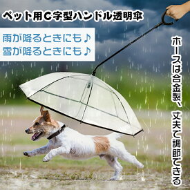 ペット C字型ハンドル 透明 傘 ペット用 かさ 小型犬　中型犬　猫 　雨の日　犬用　調節可能　丈夫 TPU＋素材