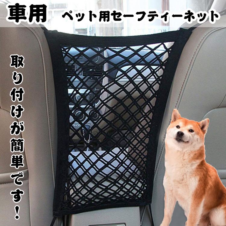 ペットちゃんと一緒に安心ドライブ ペット 犬 猫 車用 安全 飛び出し防止 セーフティネット 日本産 シンプル 取り付け簡単 送料無料