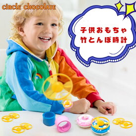 circle chocolate 子ども　おもちゃ　竹とんぼ　時計型　ペット　飛べるおもちゃ　おもしろい　お祭り　縁日　キャンプ　アウトドア