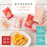 ありがと おかき 約 50個 100個 入り お菓子 お礼 猫 ネコ 感謝 イベント ありがとう 個包装 小分け 三州…