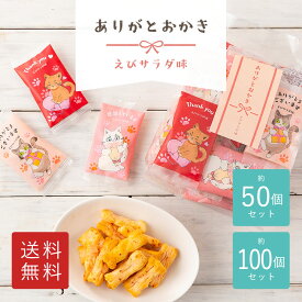 ありがと おかき 約 50個 100個 入り お菓子 お礼 猫 ネコ 感謝 イベント ありがとう 個包装 小分け 三州製菓 三州総本舗 国産米100% お返し まとめ買い 退職 異動 転勤 謝恩会 プチギフト お配り バレンタイン ホワイトデー