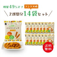 低糖質 糖質オフ パスタスナック ( コンソメ味 14袋セット ) お菓子 送料無料 Pasta Snack 低カロリー お…