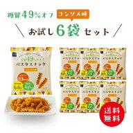 低糖質 糖質オフ パスタスナック ( コンソメ味 6袋セット ) お菓子 送料無料 Pasta Snack 低カロリー お…