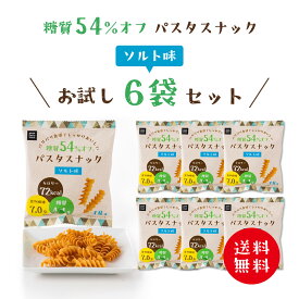 低糖質 糖質オフ パスタスナック ( ソルト味 6袋セット ) お菓子 ネコポス 送料無料 Pasta Snack 低カロリー おつまみ おやつ スナック 小袋 食物繊維 個包装 小分け まとめ買い 三州総本舗 三州製菓 食べきりサイズ 1000円