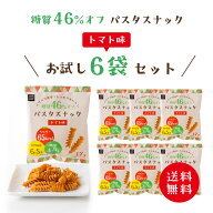 低糖質 糖質オフ パスタスナック ( トマト味 6袋セット ) お菓子 送料無料 Pasta Snack 低カロリー おつ…