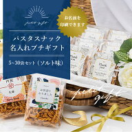パスタスナック 名入れ プチギフト 5袋 10袋 20袋 30袋 セット 送料無料 おつまみ おやつ お菓子 おしゃ…