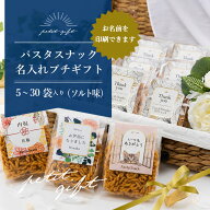 パスタスナック 名入れ プチギフト 5袋 10袋 20袋 30袋 セット 送料無料 おつまみ おやつ お菓子 おしゃ…
