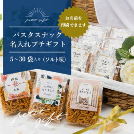 パスタスナック 名入れ プチギフト 5袋 10袋 20袋 30袋 セット 送料無料 おつまみ おやつ お菓子 おしゃれ かわいい 個別包装 結婚式 退職 お礼 御礼 内祝 Thank you お世話になりました オリジナル ラベル 個包装 のし 熨斗 イベント ご挨拶 御挨拶 異動 転勤 猫 ネコ