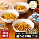 パスタスナック 選べる 10袋セット お菓子 詰め合わせ 三州製菓 おつまみ おやつ プチギフト 送料無料 おしゃれ かわ…