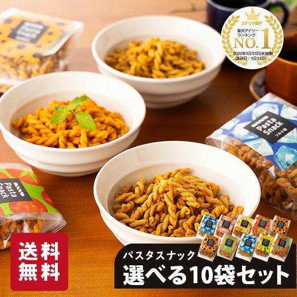 【 スーパーSALE 10%OFF 】 パスタスナック 選べる 10袋セット お菓子 詰め合わせ 三州製菓 おつまみ おやつ プチギフト 送料無料 おしゃれ かわいい 個別包装 スナック菓子 小袋 ビールに合う ワインに合う 手土産 グルメ プレゼント お礼 御礼 挨拶